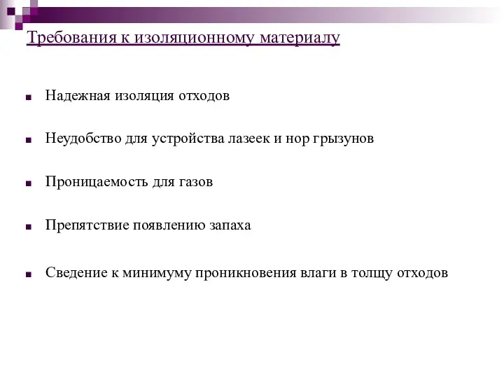 Требования к изоляционному материалу Надежная изоляция отходов Неудобство для устройства