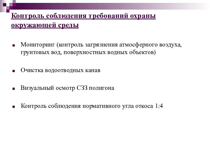 Контроль соблюдения требований охраны окружающей среды Мониторинг (контроль загрязнения атмосферного