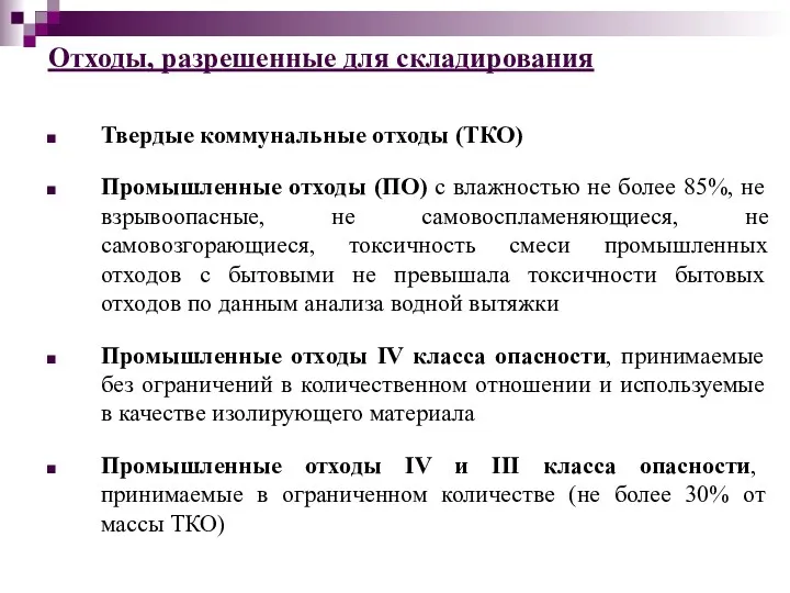 Твердые коммунальные отходы (ТКО) Промышленные отходы (ПО) с влажностью не