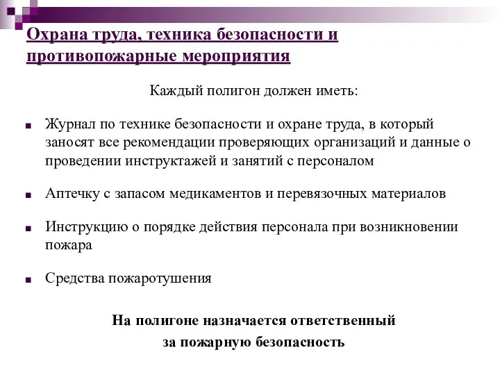 Охрана труда, техника безопасности и противопожарные мероприятия Каждый полигон должен