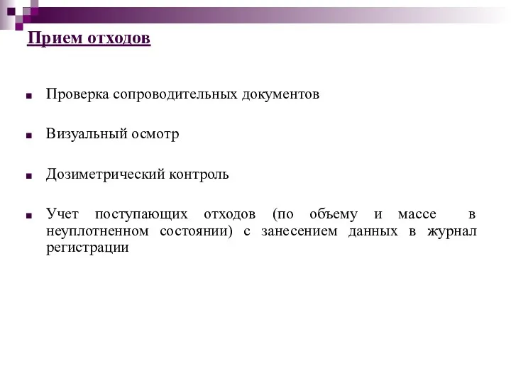 Проверка сопроводительных документов Визуальный осмотр Дозиметрический контроль Учет поступающих отходов