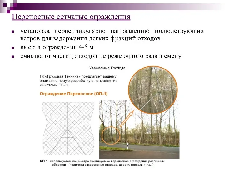 Переносные сетчатые ограждения установка перпендикулярно направлению господствующих ветров для задержания