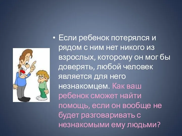 Если ребенок потерялся и рядом с ним нет никого из