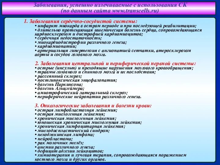 Заболевания, успешно излечиваемые с использования СК (по данным сайта www.transcells.ru) 1. Заболевания сердечно-сосудистой