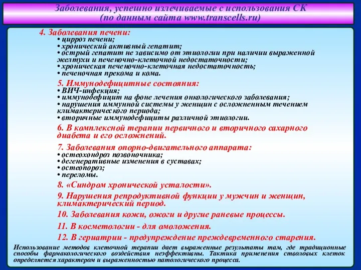 Заболевания, успешно излечиваемые с использования СК (по данным сайта www.transcells.ru) 4. Заболевания печени: