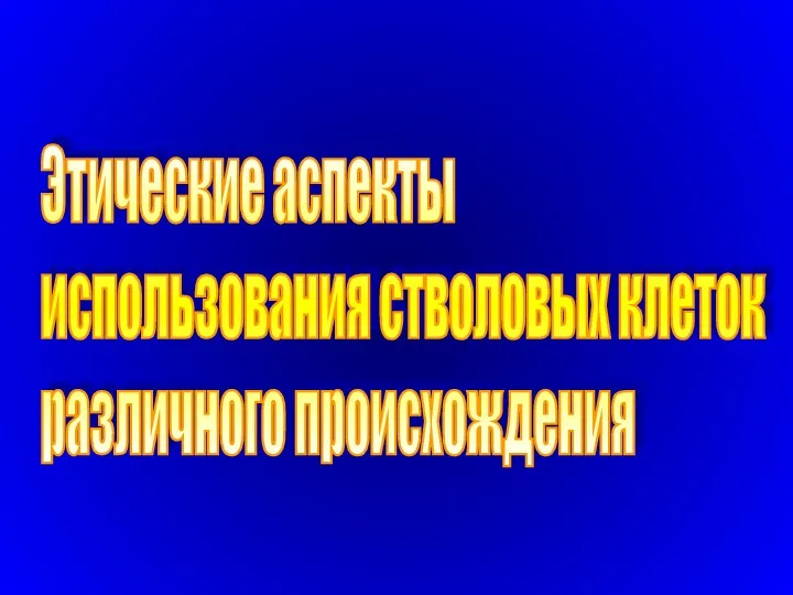 Этические аспекты использования стволовых клеток различного происхождения