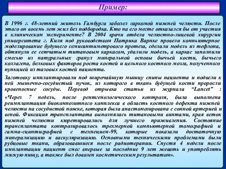 В 1996 г. 48-летний житель Гамбурга заболел саркомой нижней челюсти. После этого он