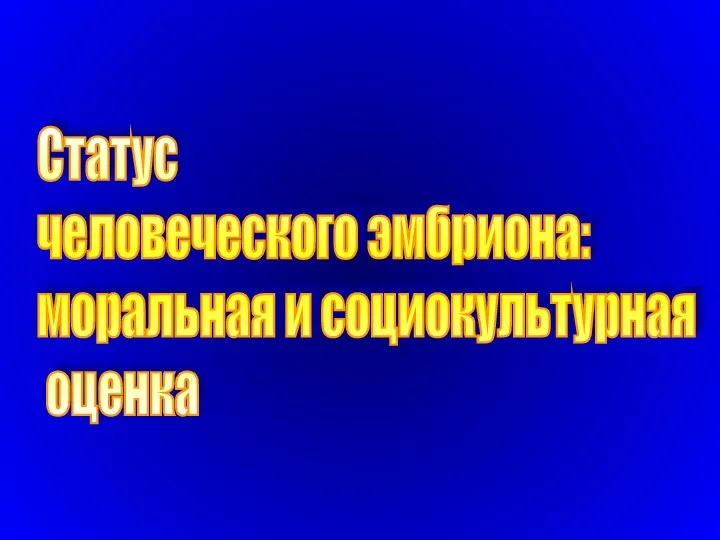 Статус человеческого эмбриона: моральная и социокультурная оценка