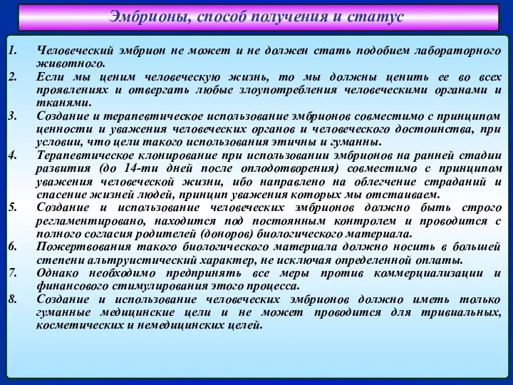 Человеческий эмбрион не может и не должен стать подобием лабораторного животного. Если мы