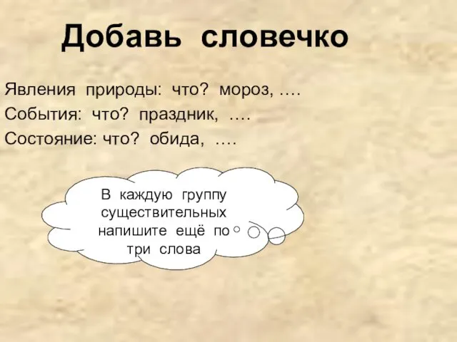 Добавь словечко Явления природы: что? мороз, …. События: что? праздник,