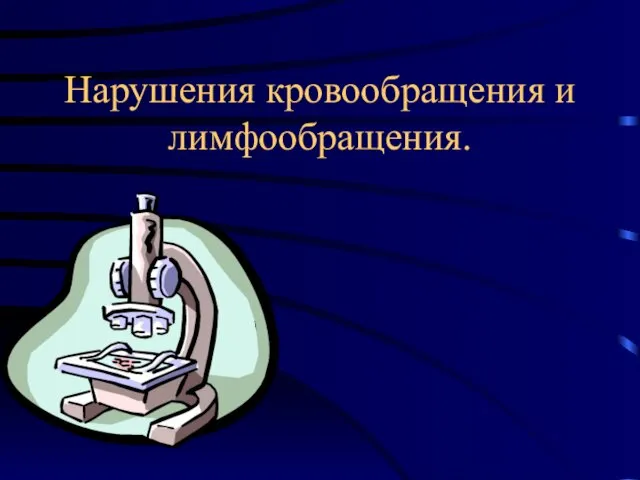 Нарушения кровообращения и лимфообращения