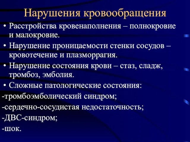 Нарушения кровообращения Расстройства кровенаполнения – полнокровие и малокровие. Нарушение проницаемости