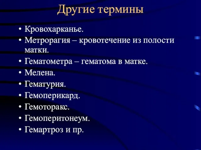 Другие термины Кровохарканье. Метрорагия – кровотечение из полости матки. Гематометра