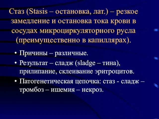 Стаз (Stasis – остановка, лат.) – резкое замедление и остановка