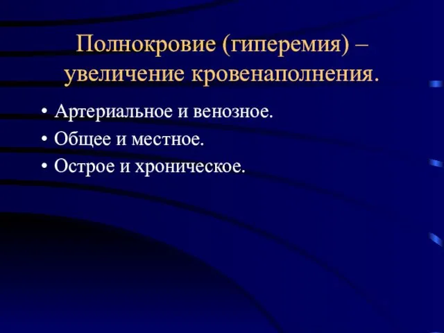 Полнокровие (гиперемия) – увеличение кровенаполнения. Артериальное и венозное. Общее и местное. Острое и хроническое.