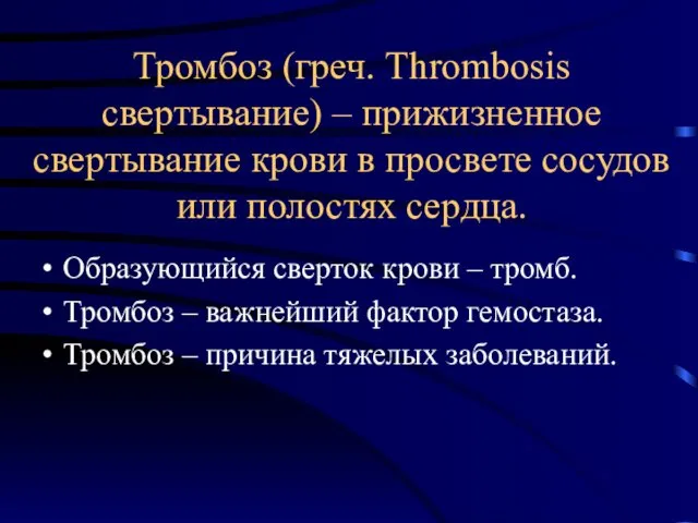 Тромбоз (греч. Thrombosis свертывание) – прижизненное свертывание крови в просвете