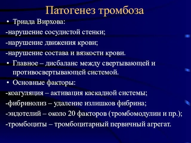 Патогенез тромбоза Триада Вирхова: -нарушение сосудистой стенки; -нарушение движения крови;