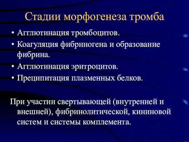 Стадии морфогенеза тромба Агглютинация тромбоцитов. Коагуляция фибриногена и образование фибрина.