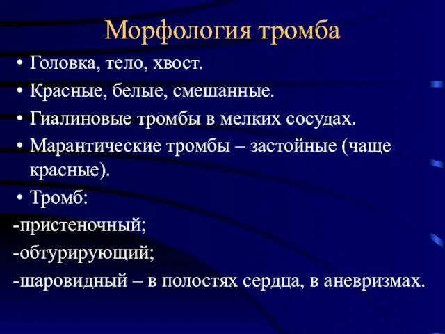 Морфология тромба Головка, тело, хвост. Красные, белые, смешанные. Гиалиновые тромбы