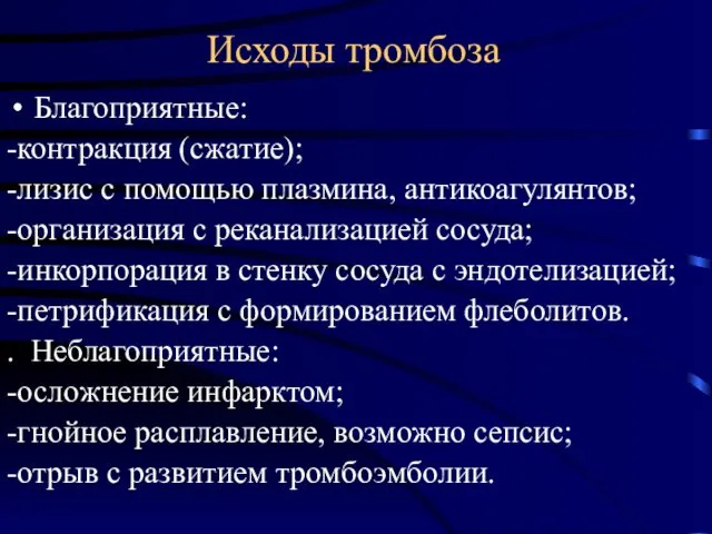 Исходы тромбоза Благоприятные: -контракция (сжатие); -лизис с помощью плазмина, антикоагулянтов;