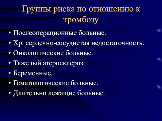 Группы риска по отношению к тромбозу Послеоперационные больные. Хр. сердечно-сосудистая