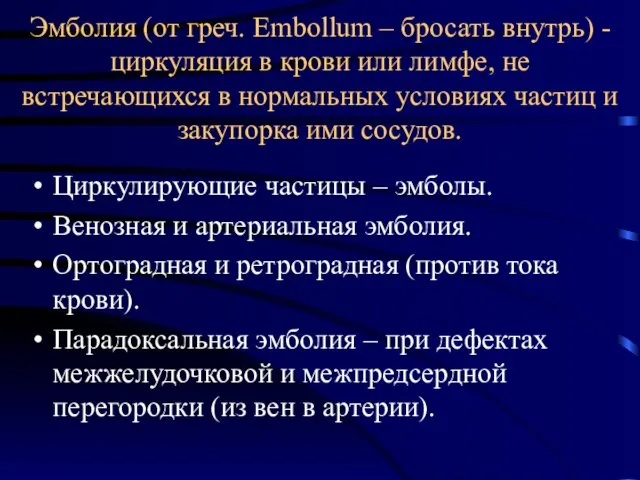 Эмболия (от греч. Embollum – бросать внутрь) - циркуляция в