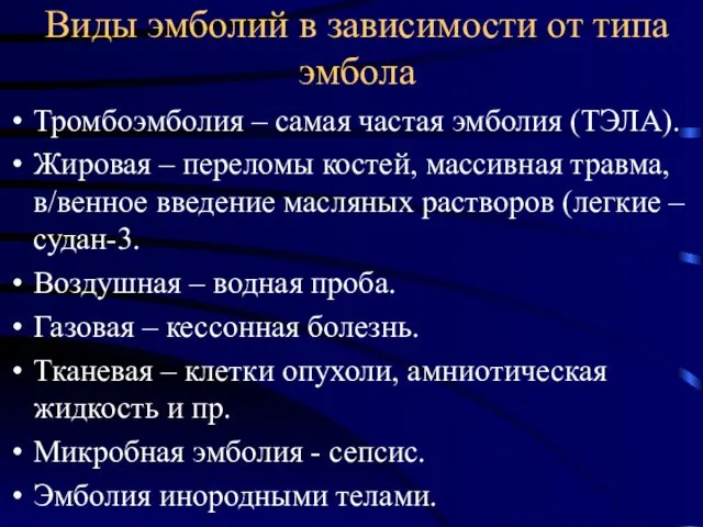 Виды эмболий в зависимости от типа эмбола Тромбоэмболия – самая