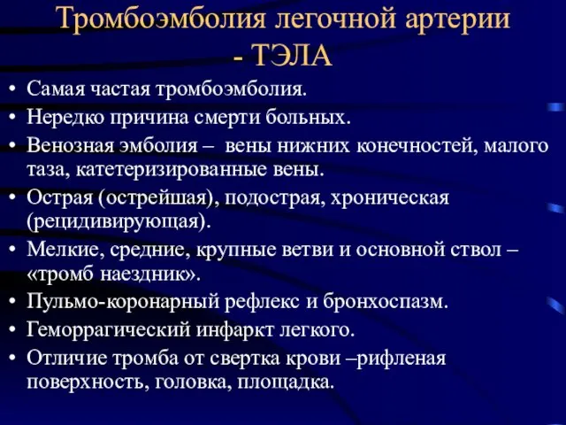 Тромбоэмболия легочной артерии - ТЭЛА Самая частая тромбоэмболия. Нередко причина