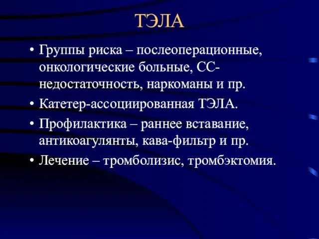 ТЭЛА Группы риска – послеоперационные, онкологические больные, СС-недостаточность, наркоманы и