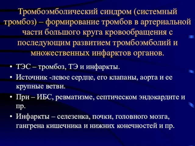 Тромбоэмболический синдром (системный тромбоз) – формирование тромбов в артериальной части