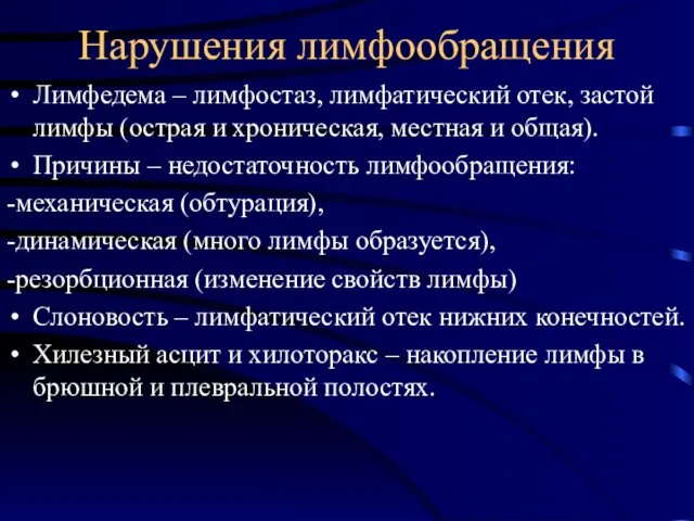 Нарушения лимфообращения Лимфедема – лимфостаз, лимфатический отек, застой лимфы (острая