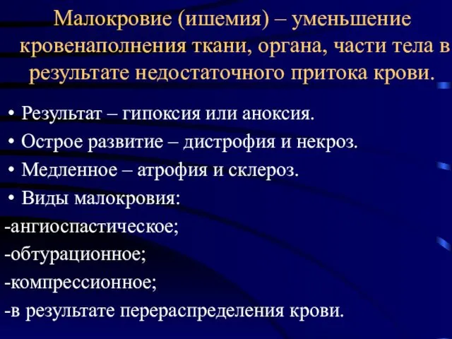 Малокровие (ишемия) – уменьшение кровенаполнения ткани, органа, части тела в