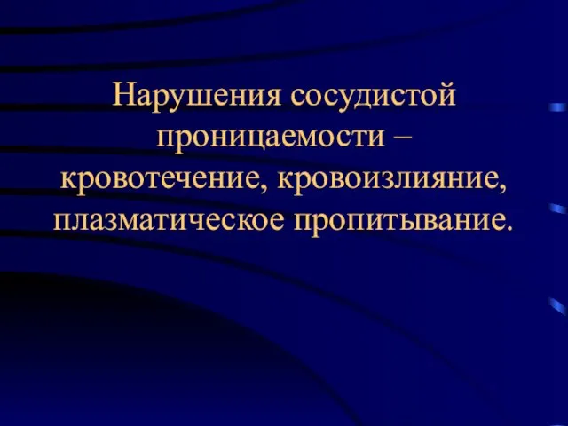 Нарушения сосудистой проницаемости – кровотечение, кровоизлияние, плазматическое пропитывание.