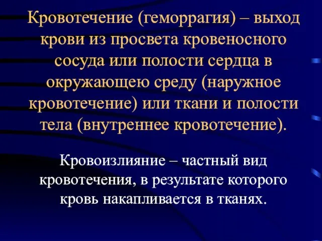 Кровотечение (геморрагия) – выход крови из просвета кровеносного сосуда или