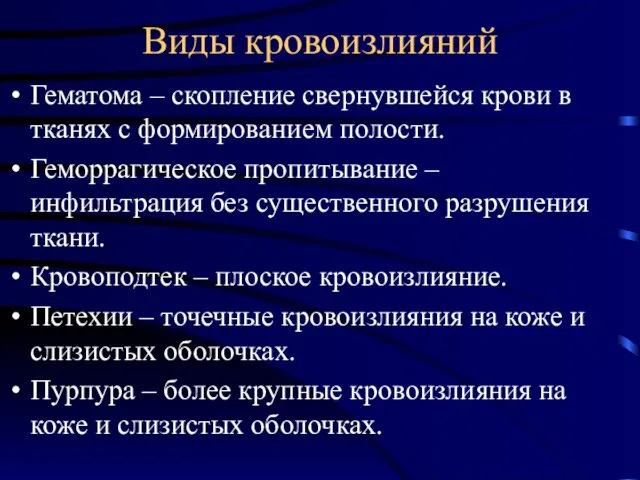 Виды кровоизлияний Гематома – скопление свернувшейся крови в тканях с