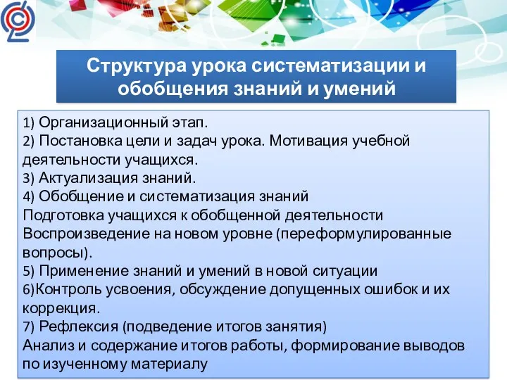 Структура урока систематизации и обобщения знаний и умений 1) Организационный