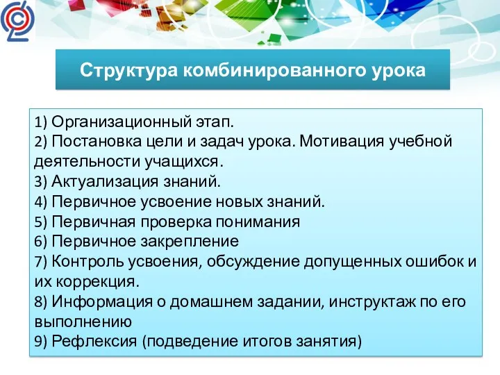 Структура комбинированного урока 1) Организационный этап. 2) Постановка цели и