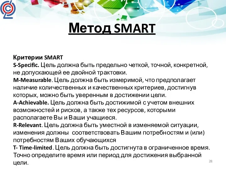 Метод SMART Критерии SMART S-Specific. Цель должна быть предельно четкой,