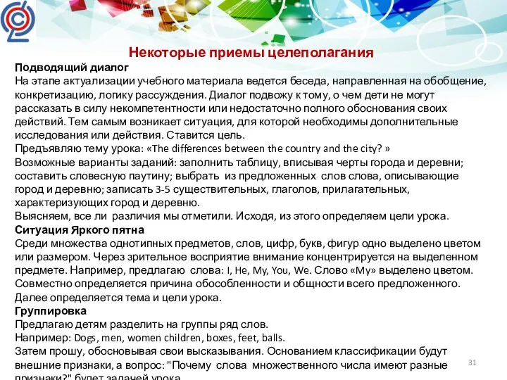 Некоторые приемы целеполагания Подводящий диалог На этапе актуализации учебного материала