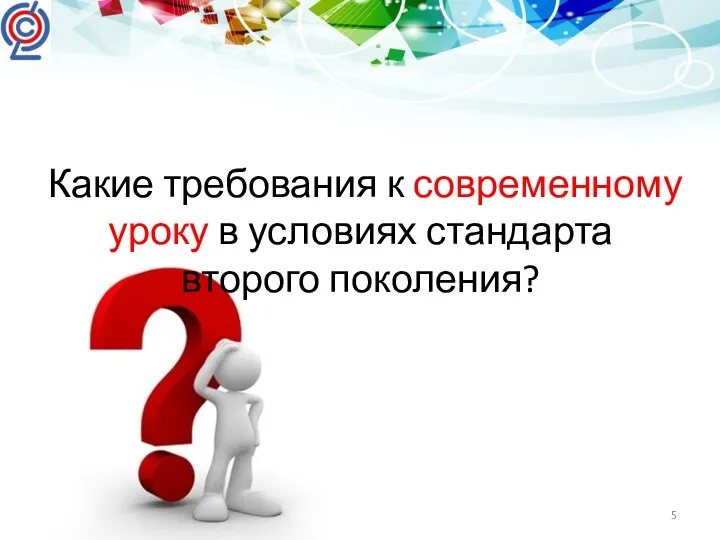 Какие требования к современному уроку в условиях стандарта второго поколения?