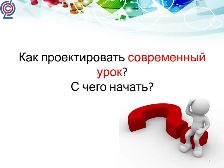 Как проектировать современный урок? С чего начать?