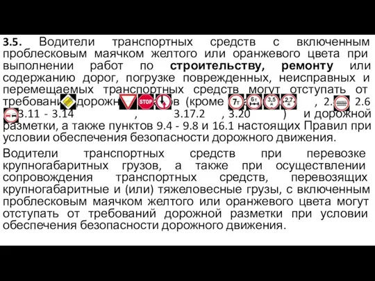 3.5. Водители транспортных средств с включенным проблесковым маячком желтого или