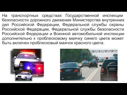 На транспортных средствах Государственной инспекции безопасности дорожного движения Министерства внутренних