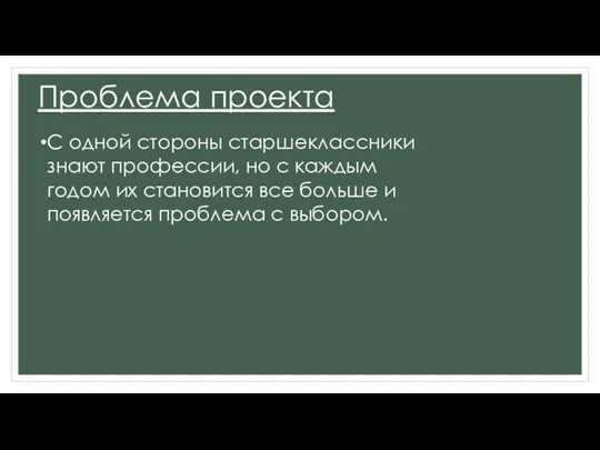 Проблема проекта С одной стороны старшеклассники знают профессии, но с