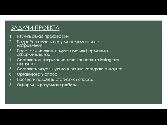 ЗАДАЧИ ПРОЕКТА Изучить атлас профессий Подробно изучить серу менеджмент и