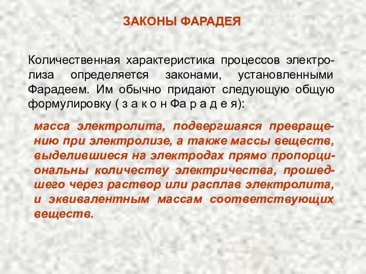 ЗАКОНЫ ФАРАДЕЯ Количественная характеристика процессов электро-лиза определяется законами, установленными Фарадеем.