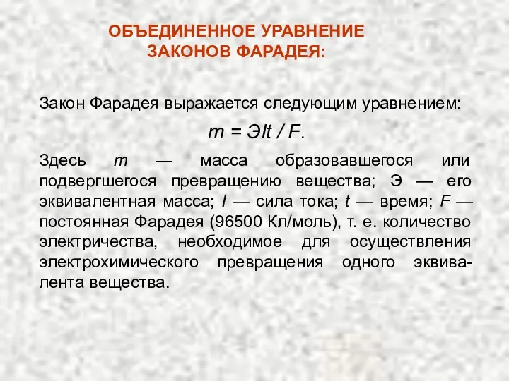 Закон Фарадея выражается следующим уравнением: т = ЭIt / F.