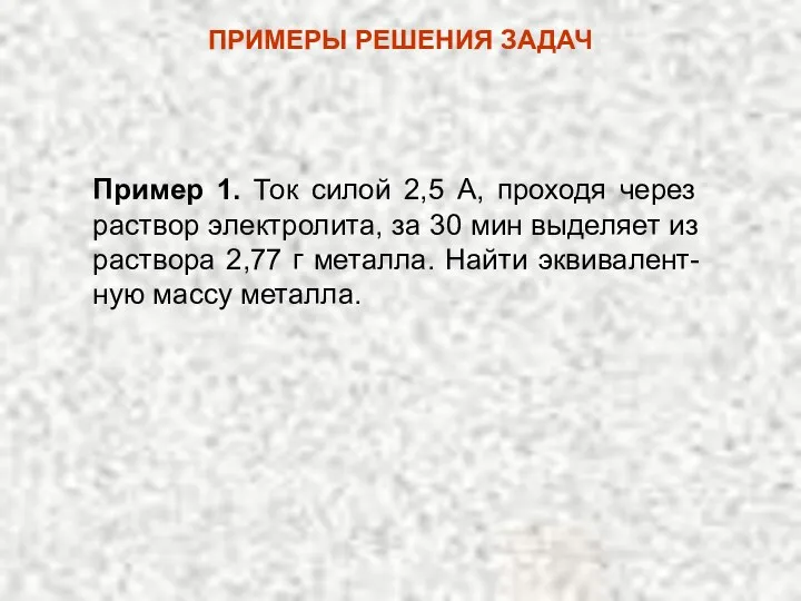 Пример 1. Ток силой 2,5 А, проходя через раствор электролита,