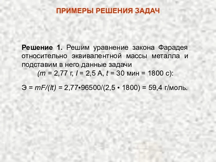 Решение 1. Решим уравнение закона Фарадея относительно эквивалентной массы металла