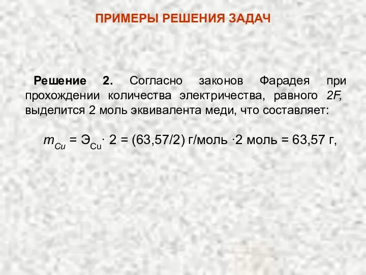 ПРИМЕРЫ РЕШЕНИЯ ЗАДАЧ Решение 2. Согласно законов Фарадея при прохождении